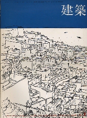 建築　1965年03月号　住宅特集