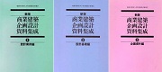 新版　商業建築企画設計資料集成　全3冊
