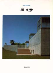 槇文彦 建築作品集 3冊 その他