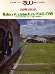 イタリア建築 : 1945-1985