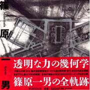 篠原一男（復刻版）特装版（日本語版＋別冊英訳冊子） | 展覧会