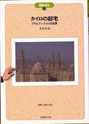 カイロの邸宅 : アラビアンナイトの世界