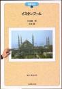 イスタンブール ＜建築巡礼 17＞