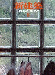 新建築　2001年08月号