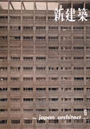 新建築　1962年06月号