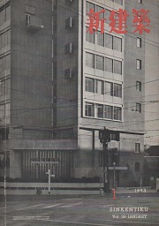 新建築　1953年01月号