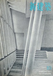 新建築　1952年10月号