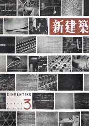 新建築　1955年03月号