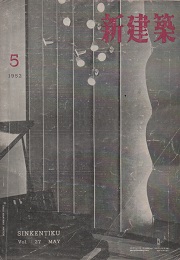 新建築　1952年05月号