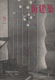 新建築　1952年05月号