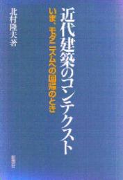 近代建築のコンテクスト : いま、モダニズムへの回帰のとき