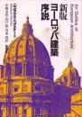 ヨーロッパ建築序説 新版
