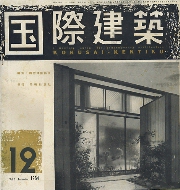 国際建築　1954年12月号