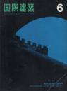 国際建築　1965年6月号