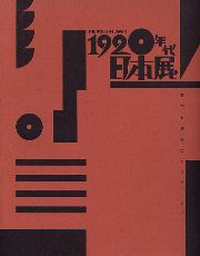 1920年代日本展 都市と造形のモンタージュ