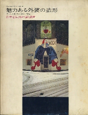 魅力ある外装の造形　日本と海外の新傾向 商店建築デザイン選書2