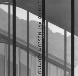 安曇野ちひろ美術館　Chihiro Art Museum Azumino