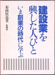 建設業を興した人びと いま創業の時代に学ぶ