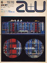 a+u1976年6月号　ピアノ+ロジャースの建築的方法