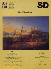 SD 1981年3月号 新古典主義