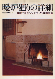 住宅建築別冊　5　暖炉廻りの詳細
