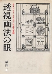 透視画法の眼　 ルネサンス・イタリアと日本の空間