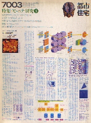 都市住宅　1970年03月号　コミュニティ研究3