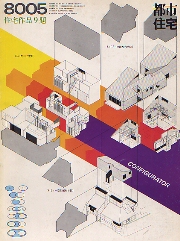 都市住宅　1980年5月号　住宅作品9題
