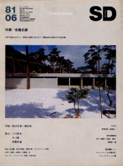 SD 1981年06月号 安藤忠雄