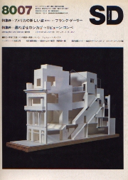 SD 1980年07月号 アメリカの新しい波 フランク・ゲーリー