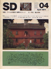 SD 1977年4月号 アメリカ建築と荒野のイメージ 国内建築ノート　伝統について