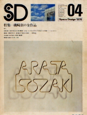 SD 1976年4月号 磯崎新の作品