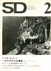 SD 1973年2月号 キクラデスの集落