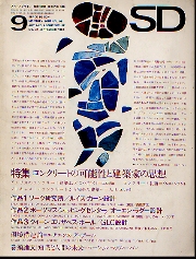 SD 1967年09月号 コンクリートの可能性と建築家の思想