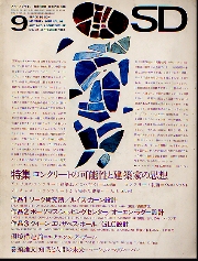 SD 1967年9月号 コンクリートの可能性と建築家の思想