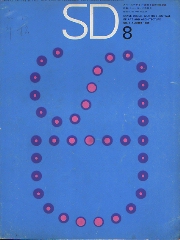 SD 1965年08月号　　ニューヨーク再発見