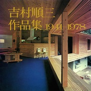 吉村順三作品集 : 1941-1978