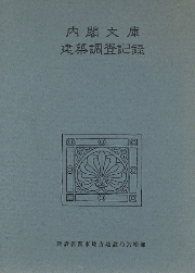 内閣文庫建築調査記録