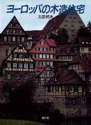 ヨーロッパの木造住宅(太田邦夫) / 南洋堂書店 / 古本、中古本、古書籍
