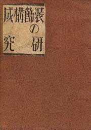 装飾構成の研究