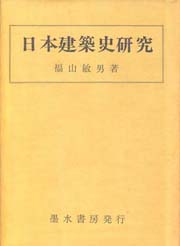 日本建築史研究