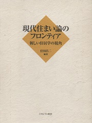 現代住まい論のフロンティア : 新しい住居学の視角