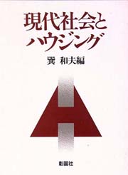 現代社会とハウジング