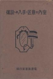 室内の意匠・手入れ設備