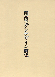 関西モダンデザイン前史