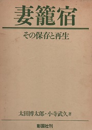 妻籠宿　その保存と再生