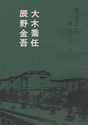 郷土史に輝く人々4　大木喬任・辰野金吾