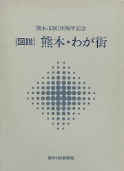 図説熊本・わが街 : 熊本市制100周年記念