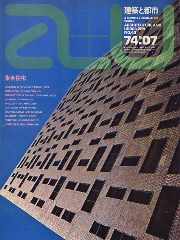 a+u　1974年07月号 集合住宅