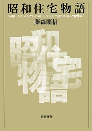 昭和住宅物語 : 初期モダニズムからポストモダンまで23の住まいと建築家